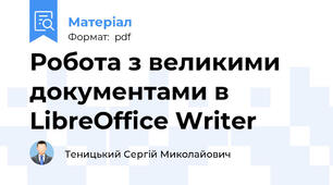 Робота з великими документами в LibreOffice Writer