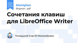 Сочетания клавиш для LibreOffice Writer