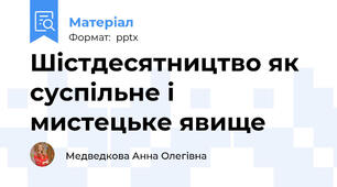 Шістдесятництво як суспільне і мистецьке явище