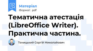 Тематична атестація (LibreOffice Writer). Практична частина.