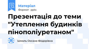 Презентація до теми "Утеплення будинків пінополіуретаном"