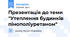 Презентація до теми "Утеплення будинків пінополіуретаном"