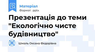 Презентація до теми "Екологічно чисте будівництво"