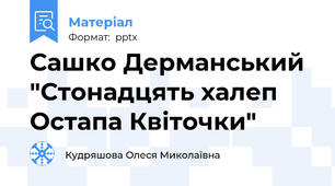 Сашко Дерманський "Стонадцять халеп Остапа Квіточки"