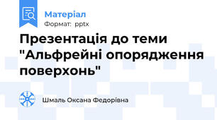 Презентація до теми "Альфрейні опорядження поверхонь"