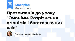 Презентація до уроку "Омоніми. Розрізнення омонімів і багатозначних слів"