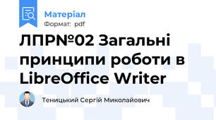 ЛПР№02 Загальні принципи роботи в LibreOffice Writer