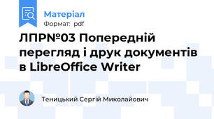 ЛПР№03 Попередній перегляд і друк документів в LibreOffice Writer
