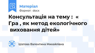 Консультація на тему :  « Гра , як метод екологічного   виховання дітей»