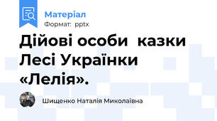 Дійові особи  казки  Лесі Українки «Лелія».