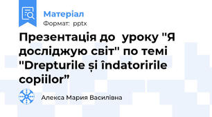 Презентація до  уроку ''Я досліджую світ'' по темі ''Drepturile și îndatoririle copiilor”