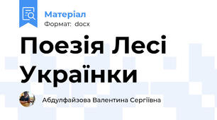 Поезія Лесі Українки