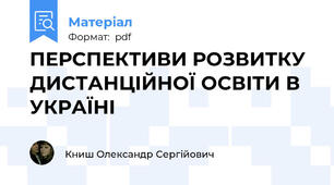 ПЕРСПЕКТИВИ РОЗВИТКУ ДИСТАНЦІЙНОЇ ОСВІТИ В УКРАЇНІ