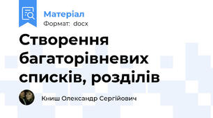 Створення багаторівневих списків, розділів