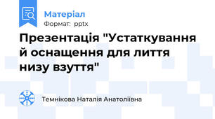 Презентація "Устаткування й оснащення для лиття низу взуття"