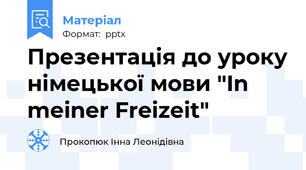 Презентація до уроку німецької мови "In meiner Freizeit"