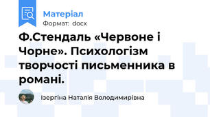 Ф.Стендаль «Червоне і Чорне». Психологізм творчості письменника в романі.