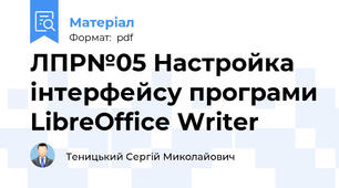 ЛПР№05 Настройка інтерфейсу програми LibreOffice Writer