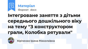 Інтегроване заняття з дітьми середнього дошкільного віку на тему "З конструктором грали, Колобка рятували"