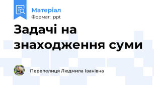 Задачі на знаходження суми
