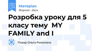 Розробка уроку для 5 класу тему  MY FAMILY and I