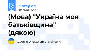 (Мова) "Україна моя батьківщина" (дякою)
