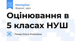 Оцінювання в 5 класах НУШ