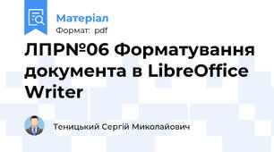 ЛПР№06 Форматування документа в LibreOffice Writer