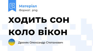 ходить сон коло вікон