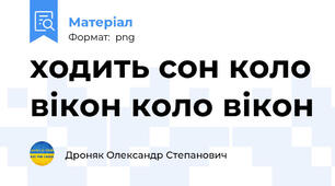 ходить сон коло вікон коло вікон