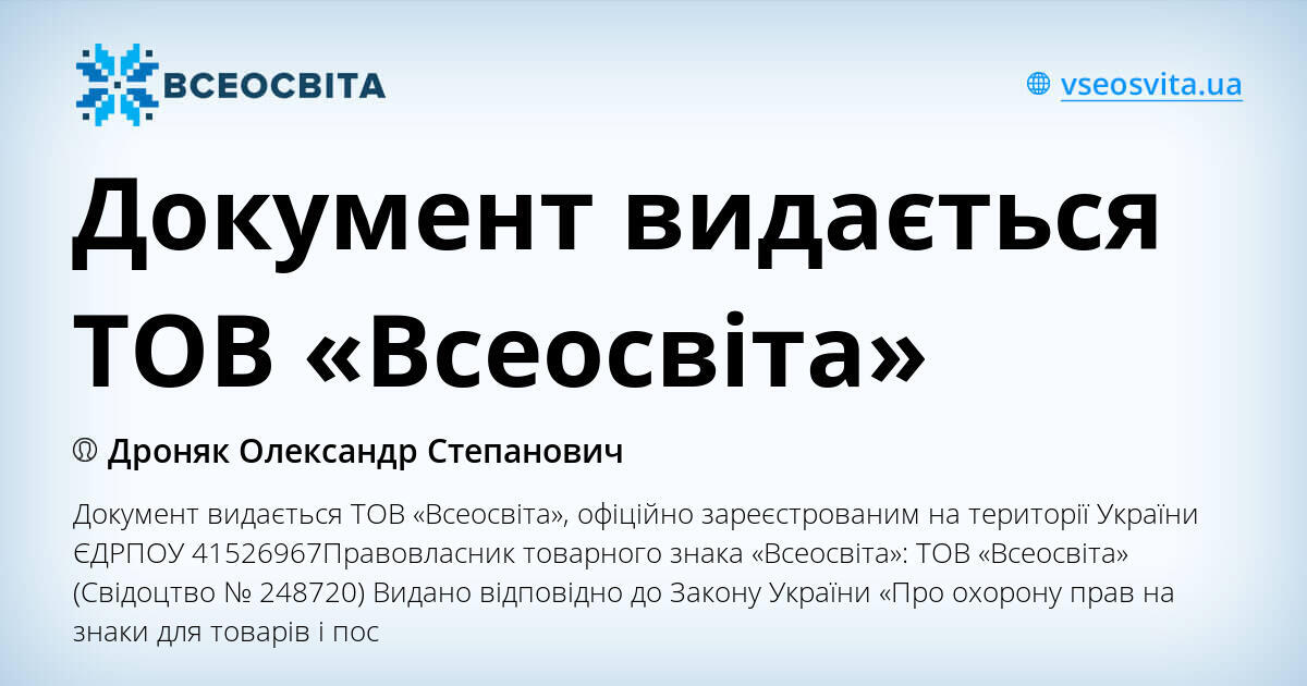 Документ видається ТОВ «Всеосвіта» | . Гра