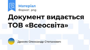 Документ видається ТОВ «Всеосвіта»