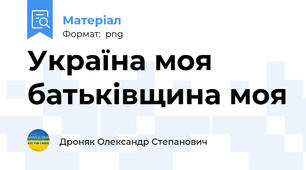 Україна моя батьківщина моя
