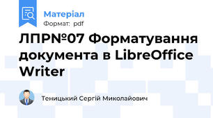 ЛПР№07 Форматування документа в LibreOffice Writer
