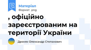 , офіційно зареєстрованим на території України