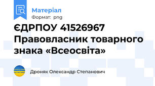 ЄДРПОУ 41526967 Правовласник товарного знака «Всеосвіта»