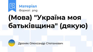 (Мова) "Україна моя батьківщина" (дякую)