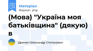 (Мова) "Україна моя батьківщина" (дякую) в
