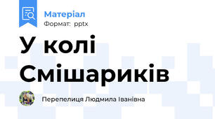 У колі Смішариків