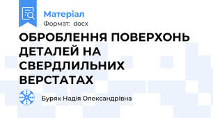ОБРОБЛЕННЯ ПОВЕРХОНЬ ДЕТАЛЕЙ НА СВЕРДЛИЛЬНИХ ВЕРСТАТАХ