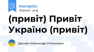 (привіт) Привіт Україно (привіт)