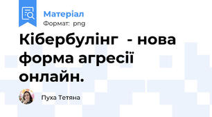 Кібербулінг  - нова форма агресії онлайн.