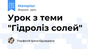 Урок з теми "Гідроліз солей"