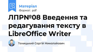 ЛПР№08 Введення та редагування тексту в LibreOffice Writer