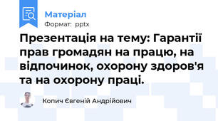 Презентація на тему: Гарантії прав громадян на працю, на відпочинок, охорону здоров'я та на охорону праці.