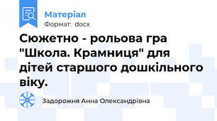 Сюжетно - рольова гра "Школа. Крамниця" для дітей старшого дошкільного віку.