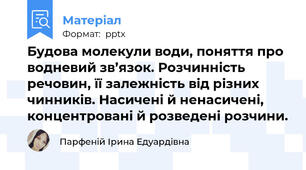 Будова молекули води, поняття про водневий зв’язок. Розчинність речовин, її залежність від різних чинників. Насичені й ненасичені, концентровані й розведені розчини.