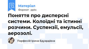 Поняття про дисперсні системи. Колоїдні та істинні розчини. Суспензії, емульсії, аерозолі.