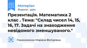 Презентація. Математика 2 клас . Тема: "Склад чисел 14, 15, 16, 17. Задачі на знаходження невідомого зменшуваного."