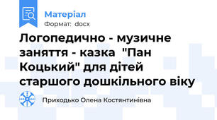 Логопедично - музичне  заняття - казка  "Пан Коцький" для дітей старшого дошкільного віку